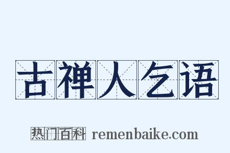 古禅人乞语是什么意思的图片